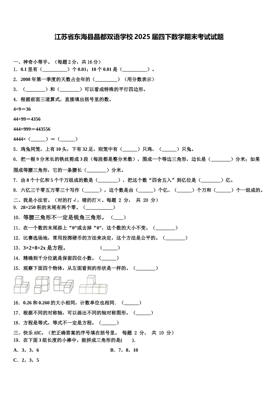 江苏省东海县晶都双语学校2025届四下数学期末考试试题含解析_第1页
