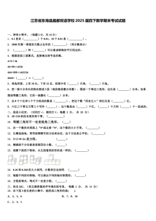 江苏省东海县晶都双语学校2025届四下数学期末考试试题含解析