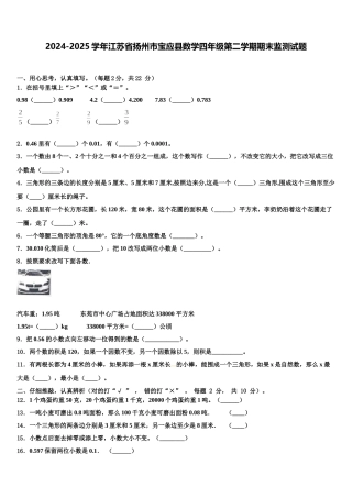2024-2025学年江苏省扬州市宝应县数学四年级第二学期期末监测试题含解析