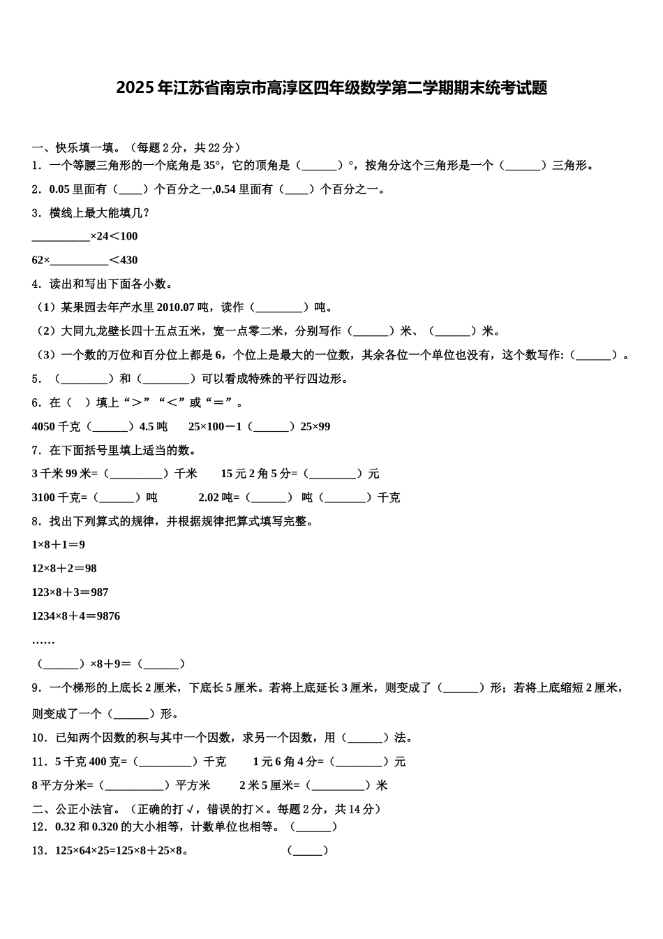 2025年江苏省南京市高淳区四年级数学第二学期期末统考试题含解析_第1页