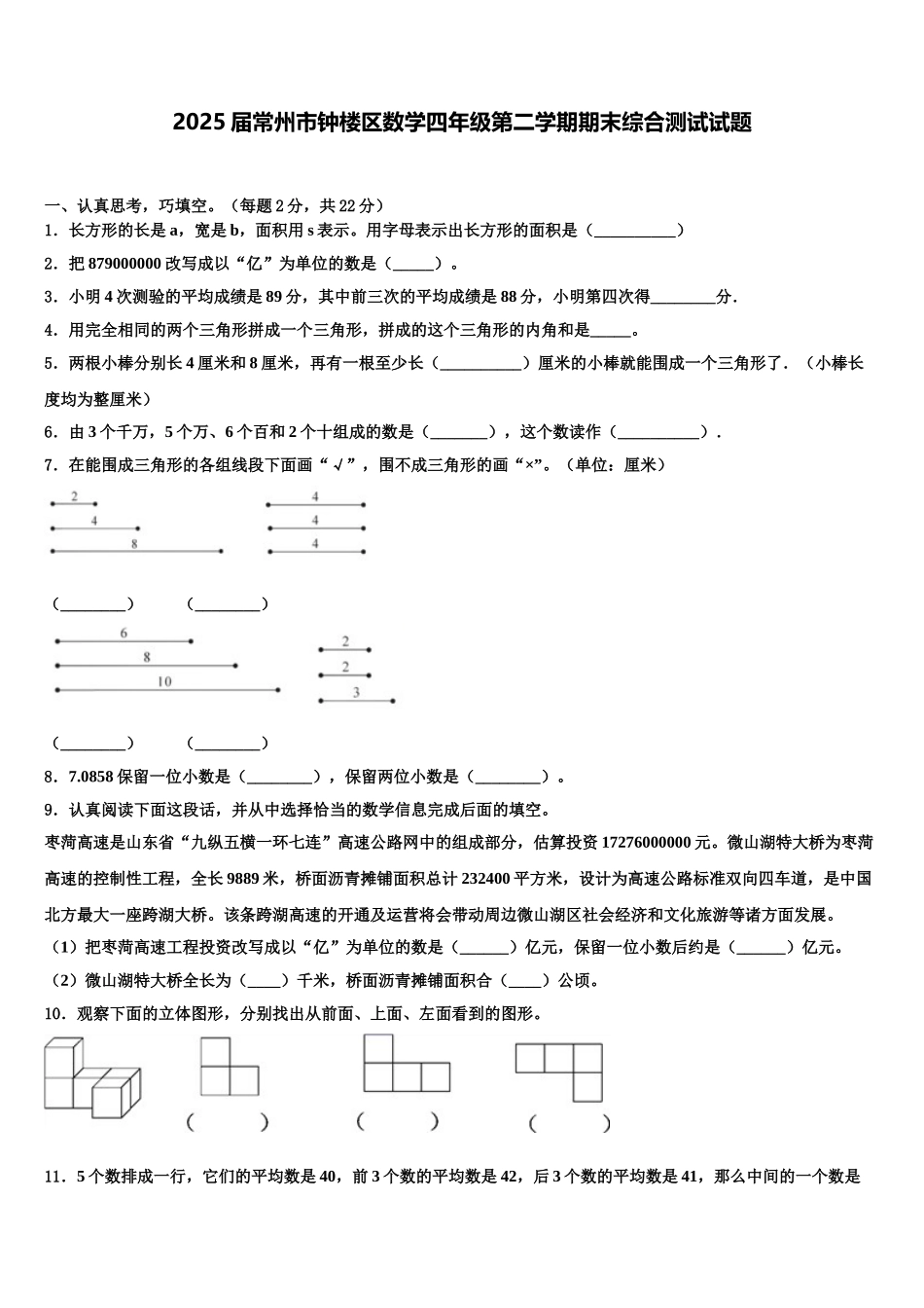 2025届常州市钟楼区数学四年级第二学期期末综合测试试题含解析_第1页