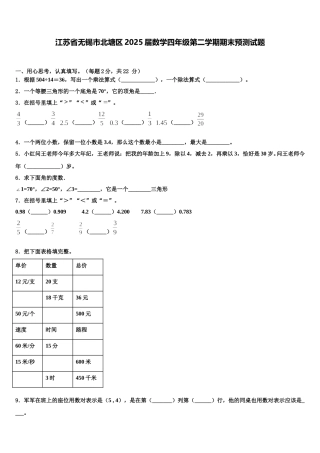 江苏省无锡市北塘区2025届数学四年级第二学期期末预测试题含解析