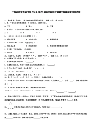 江苏省南京市浦口区2024-2025学年四年级数学第二学期期末检测试题含解析