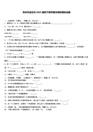 常州市金坛市2025届四下数学期末调研模拟试题含解析