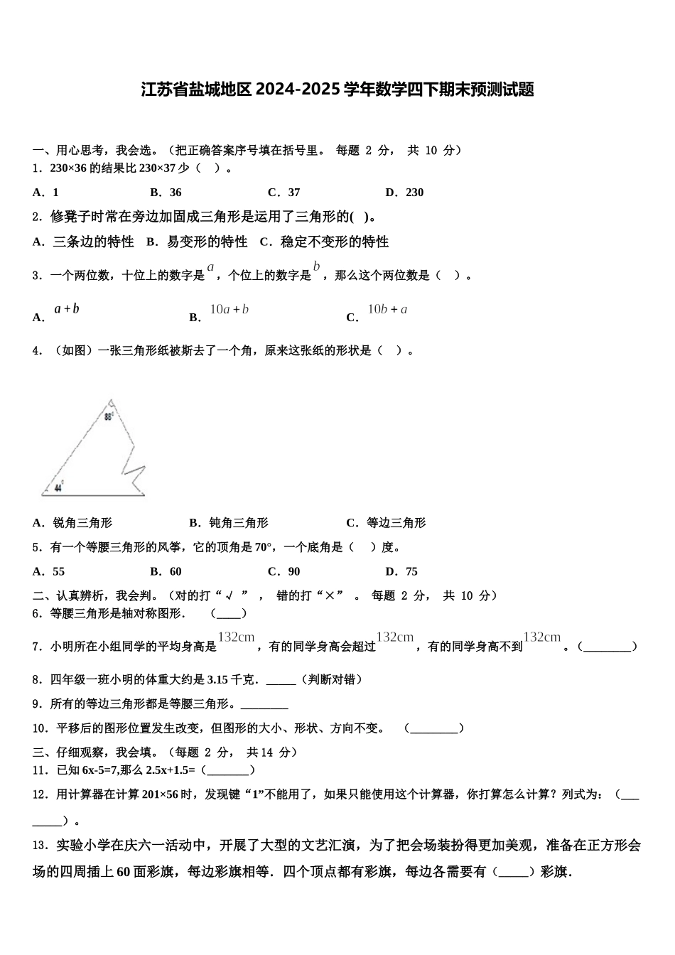 江苏省盐城地区2024-2025学年数学四下期末预测试题含解析_第1页