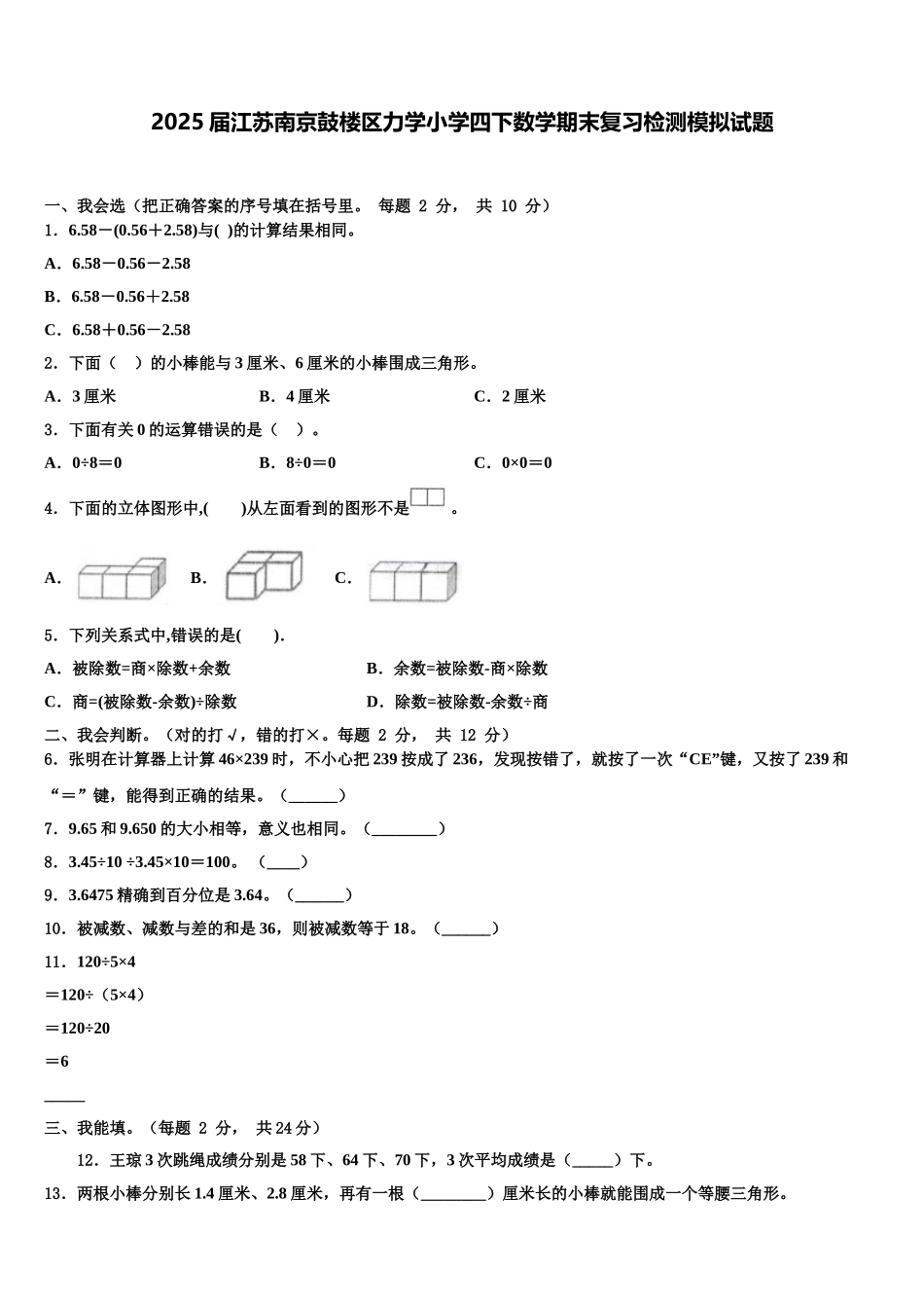 2025届江苏南京鼓楼区力学小学四下数学期末复习检测模拟试题含解析_第1页