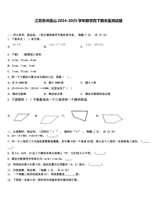 江苏苏州昆山2024-2025学年数学四下期末监测试题含解析