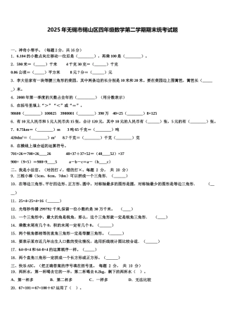 2025年无锡市锡山区四年级数学第二学期期末统考试题含解析