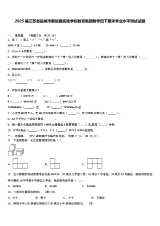 2025届江苏省盐城市解放路实验学校教育集团数学四下期末学业水平测试试题含解析