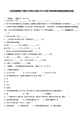 江苏省宿豫区丁嘴中心学校小学部2025年四下数学期末质量检测模拟试题含解析