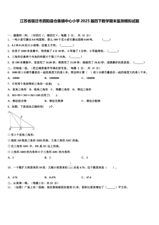 江苏省宿迁市泗阳县仓集镇中心小学2025届四下数学期末监测模拟试题含解析