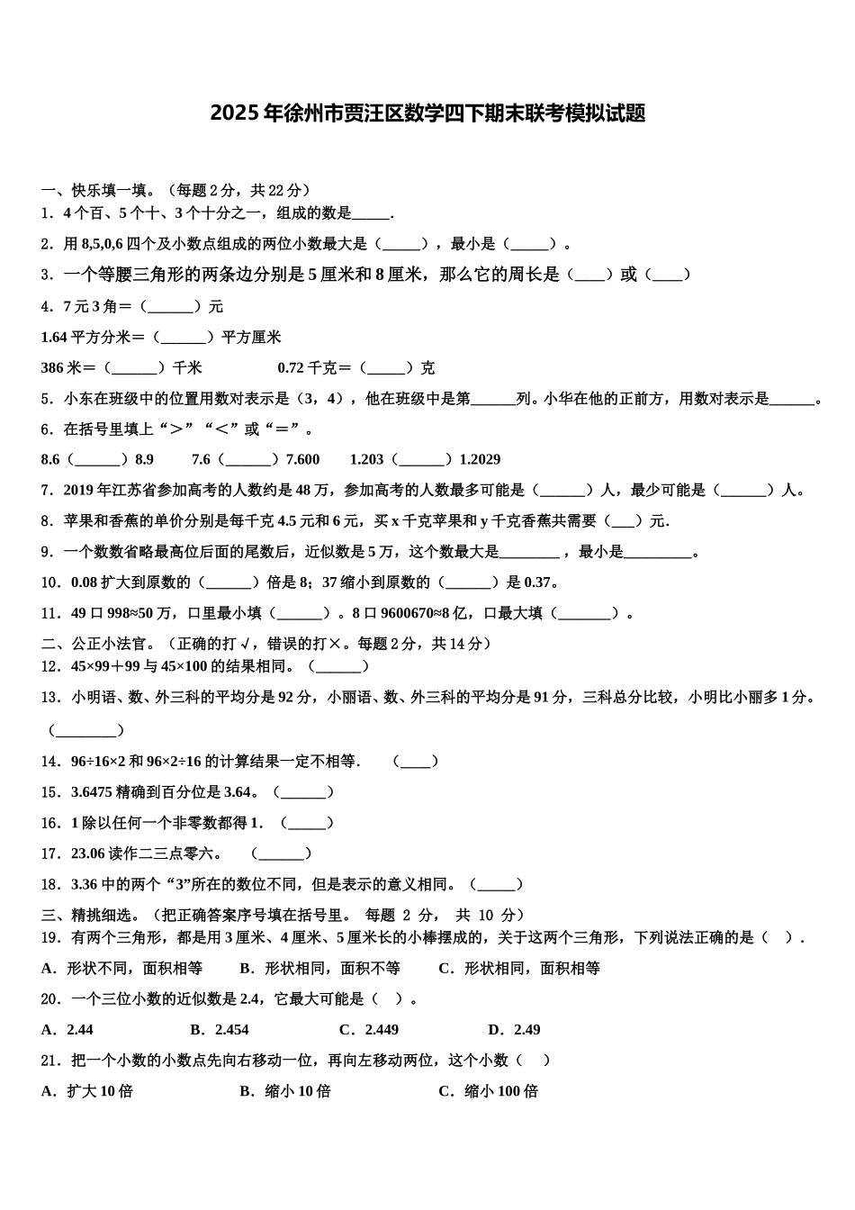 2025年徐州市贾汪区数学四下期末联考模拟试题含解析_第1页