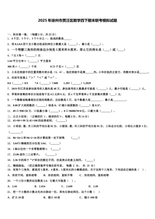2025年徐州市贾汪区数学四下期末联考模拟试题含解析