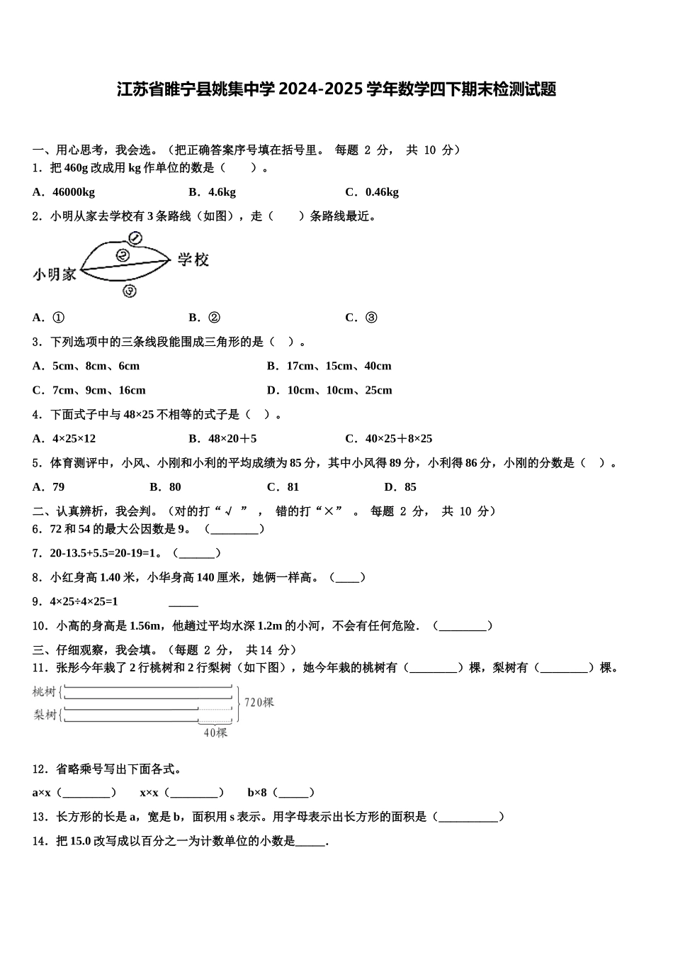 江苏省睢宁县姚集中学2024-2025学年数学四下期末检测试题含解析_第1页