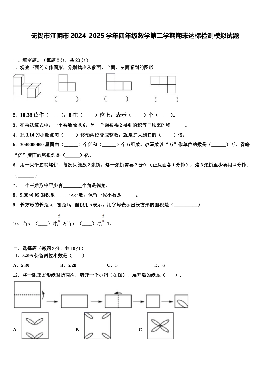 无锡市江阴市2024-2025学年四年级数学第二学期期末达标检测模拟试题含解析_第1页