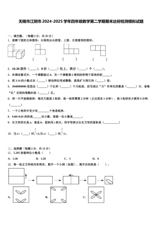 无锡市江阴市2024-2025学年四年级数学第二学期期末达标检测模拟试题含解析