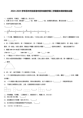 2024-2025学年苏州市张家港市四年级数学第二学期期末调研模拟试题含解析