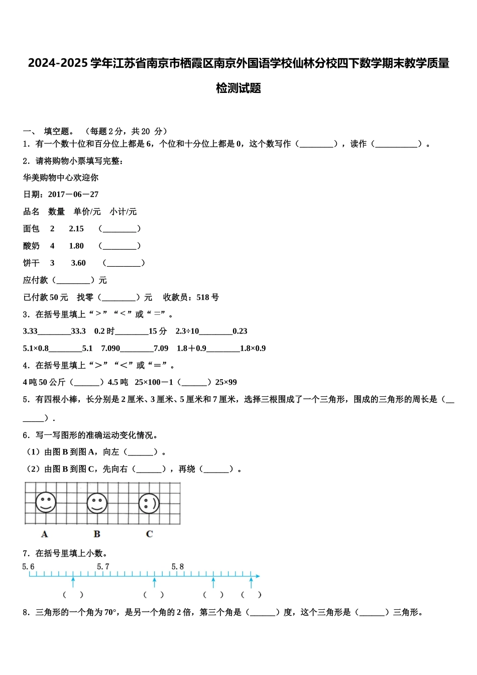 2024-2025学年江苏省南京市栖霞区南京外国语学校仙林分校四下数学期末教学质量检测试题含解析_第1页