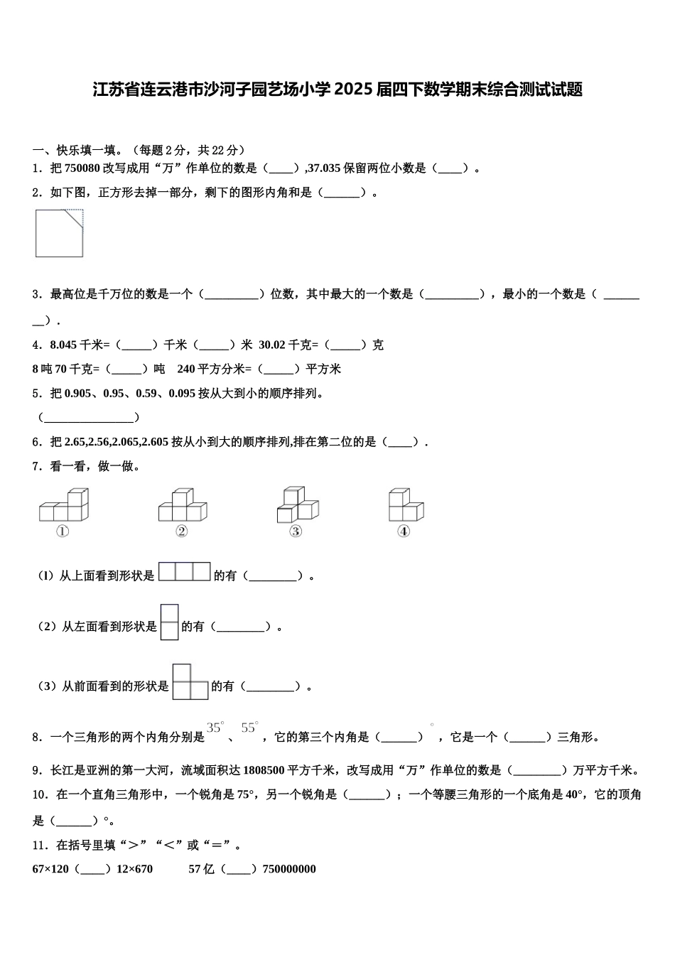 江苏省连云港市沙河子园艺场小学2025届四下数学期末综合测试试题含解析_第1页