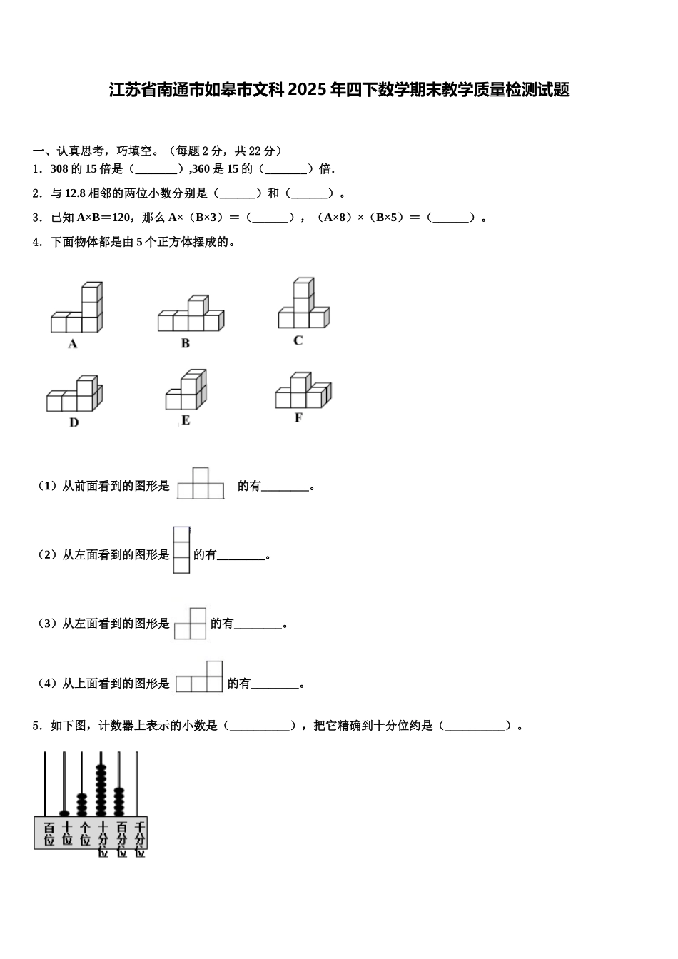 江苏省南通市如皋市文科2025年四下数学期末教学质量检测试题含解析_第1页