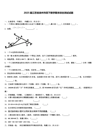 2025届江苏省徐州市四下数学期末综合测试试题含解析