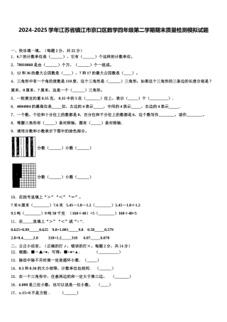 2024-2025学年江苏省镇江市京口区数学四年级第二学期期末质量检测模拟试题含解析
