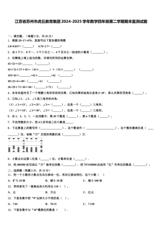 江苏省苏州市虎丘教育集团2024-2025学年数学四年级第二学期期末监测试题含解析
