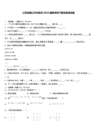 江苏省镇江市句容市2025届数学四下期末监测试题含解析