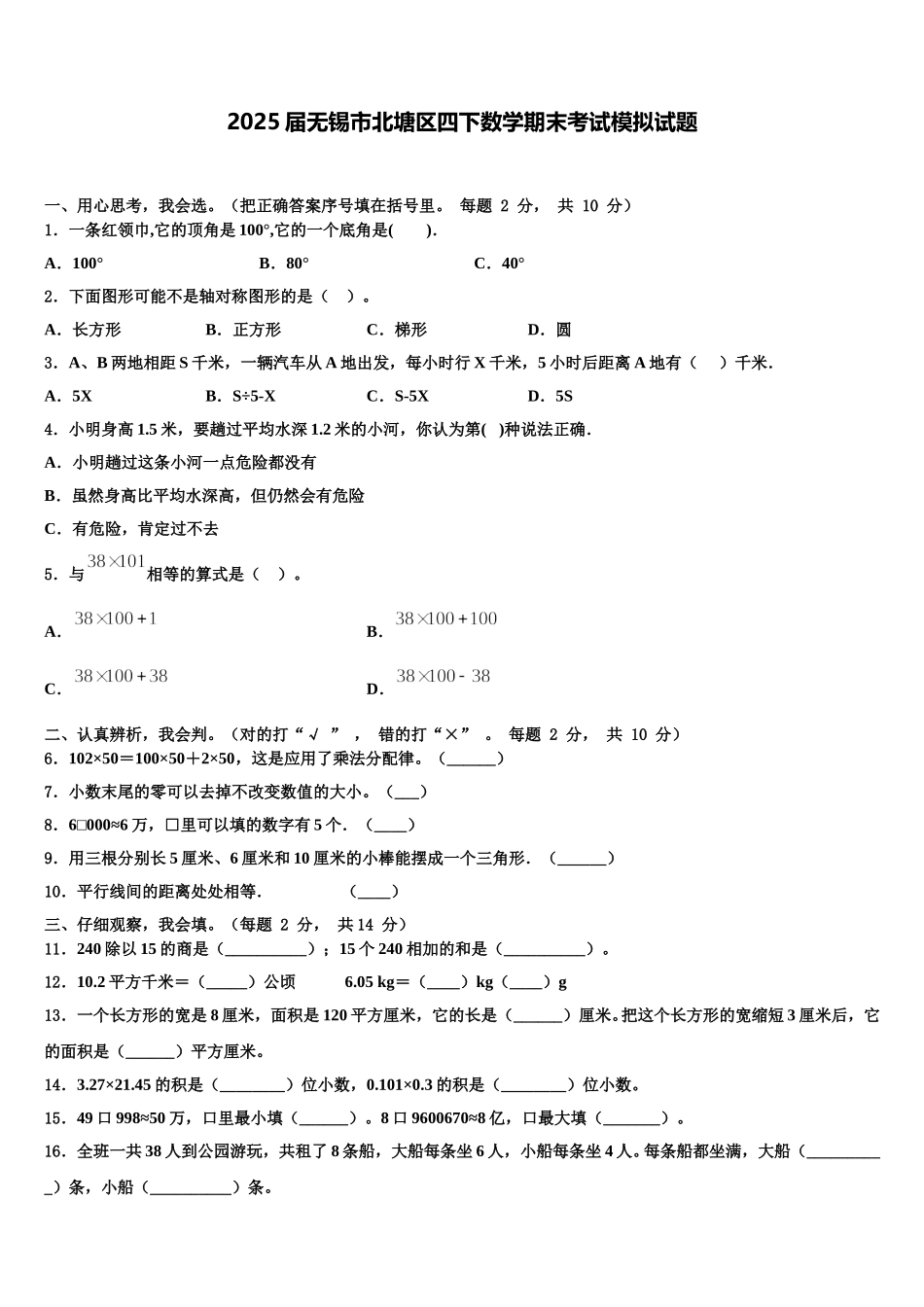 2025届无锡市北塘区四下数学期末考试模拟试题含解析_第1页