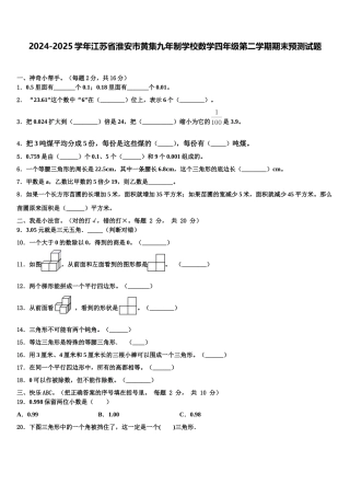 2024-2025学年江苏省淮安市黄集九年制学校数学四年级第二学期期末预测试题含解析