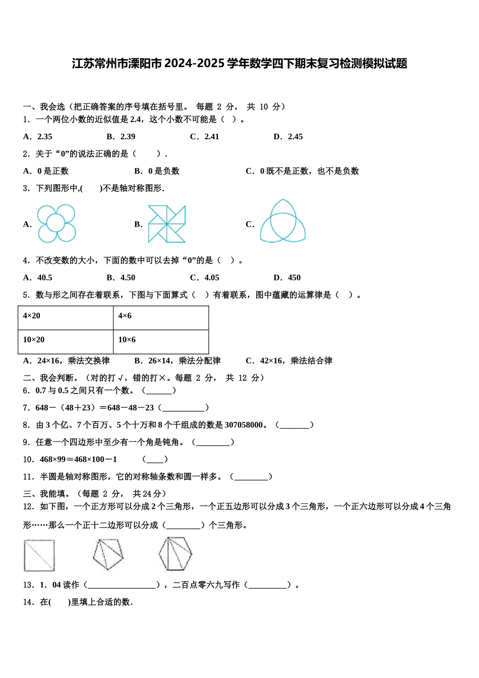 江苏常州市溧阳市2024-2025学年数学四下期末复习检测模拟试题含解析_第1页