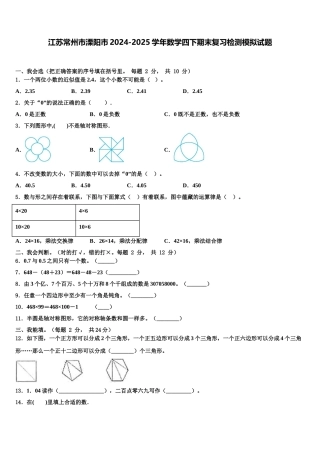 江苏常州市溧阳市2024-2025学年数学四下期末复习检测模拟试题含解析