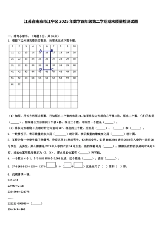 江苏省南京市江宁区2025年数学四年级第二学期期末质量检测试题含解析