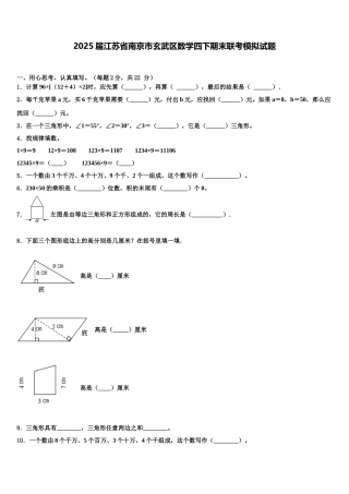 2025届江苏省南京市玄武区数学四下期末联考模拟试题含解析