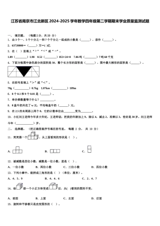 江苏省南京市江北新区2024-2025学年数学四年级第二学期期末学业质量监测试题含解析