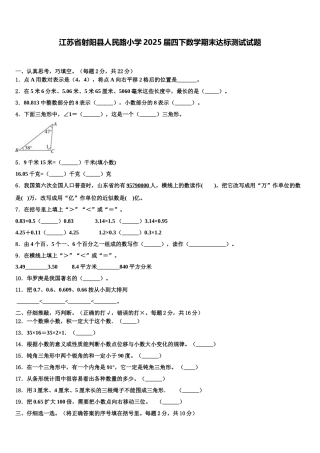 江苏省射阳县人民路小学2025届四下数学期末达标测试试题含解析