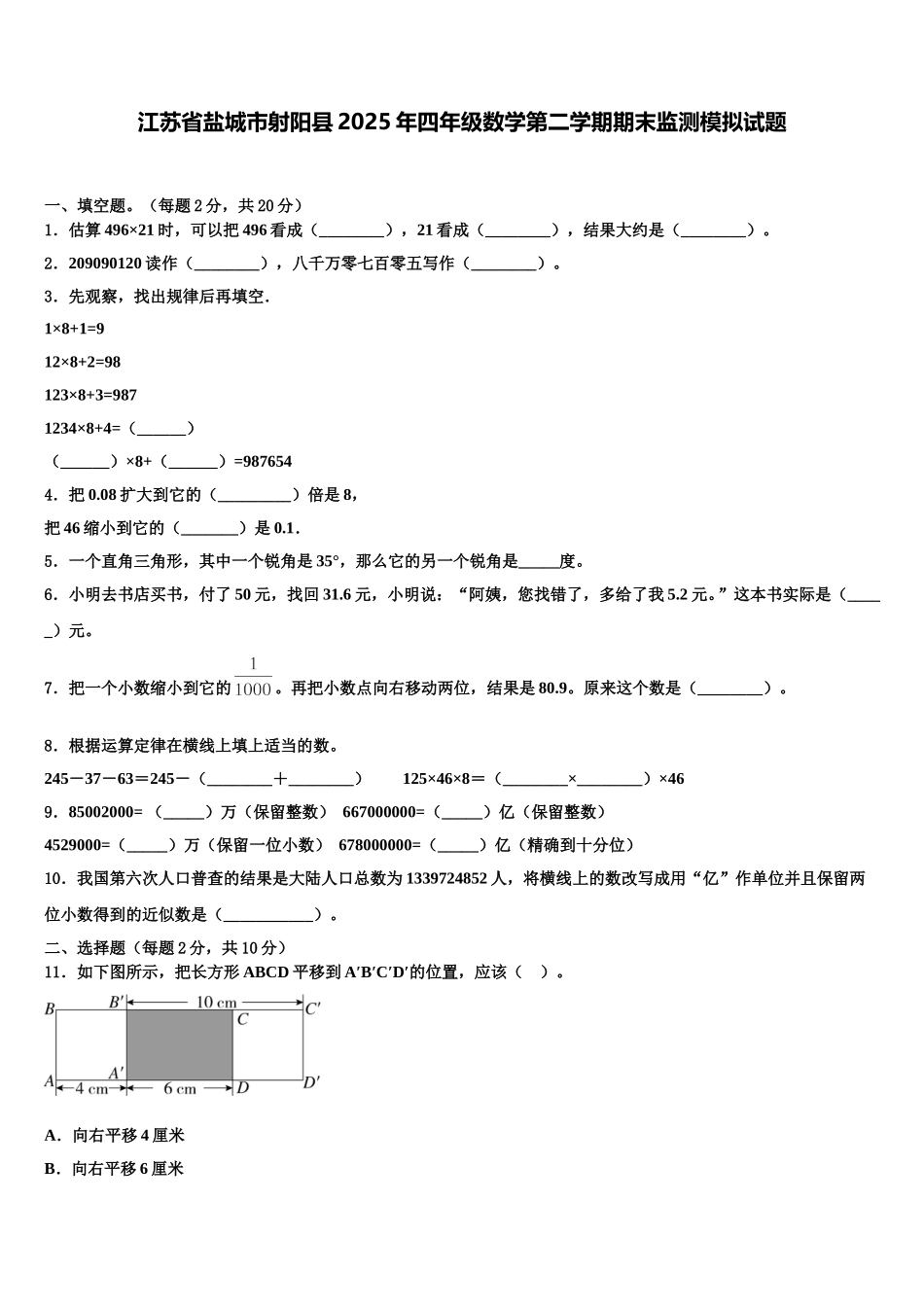 江苏省盐城市射阳县2025年四年级数学第二学期期末监测模拟试题含解析_第1页