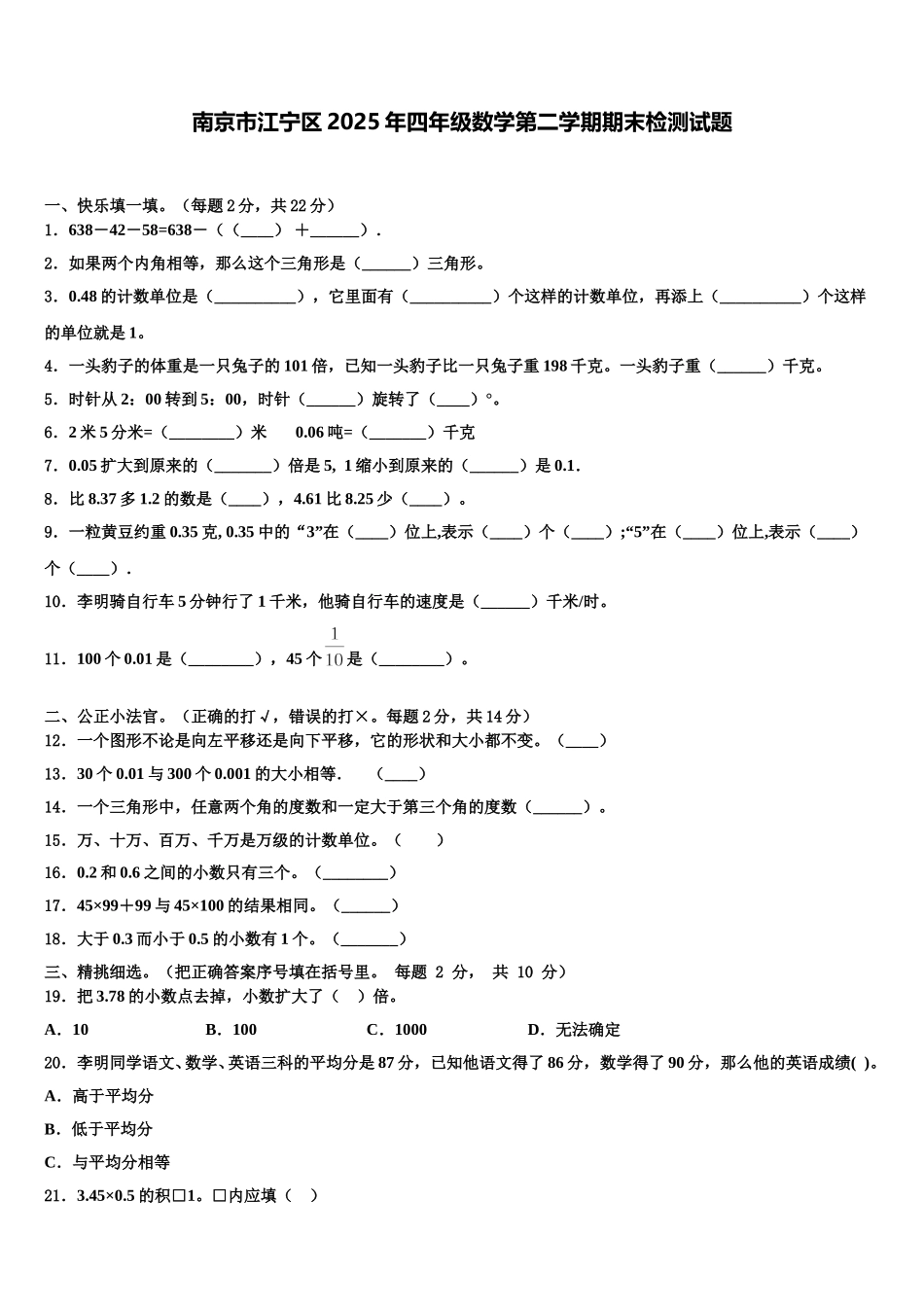 南京市江宁区2025年四年级数学第二学期期末检测试题含解析_第1页