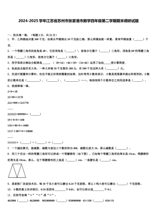 2024-2025学年江苏省苏州市张家港市数学四年级第二学期期末调研试题含解析
