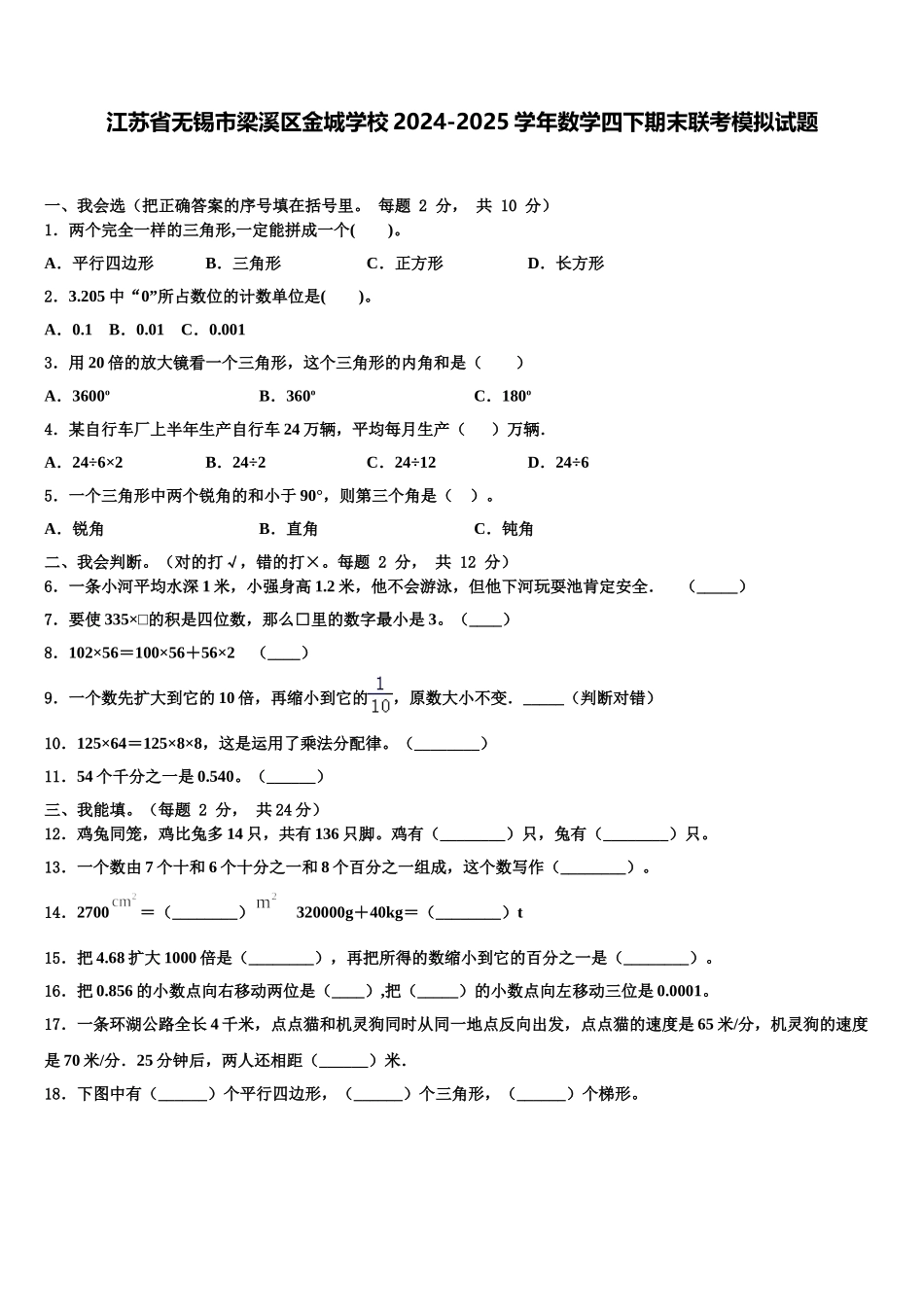 江苏省无锡市梁溪区金城学校2024-2025学年数学四下期末联考模拟试题含解析_第1页
