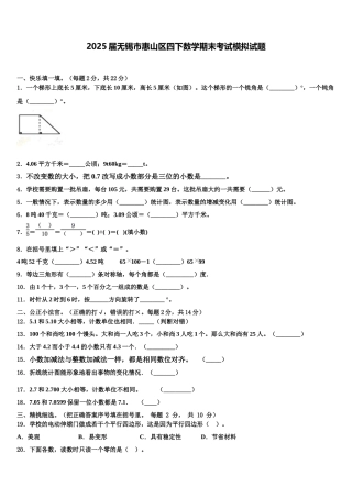 2025届无锡市惠山区四下数学期末考试模拟试题含解析