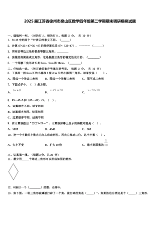 2025届江苏省徐州市泉山区数学四年级第二学期期末调研模拟试题含解析