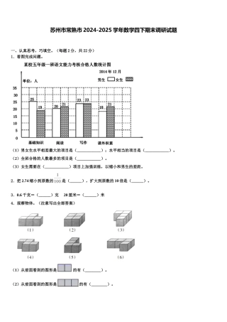 苏州市常熟市2024-2025学年数学四下期末调研试题含解析