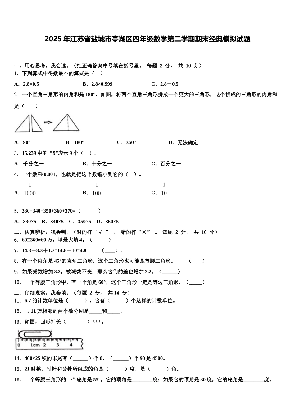 2025年江苏省盐城市亭湖区四年级数学第二学期期末经典模拟试题含解析_第1页