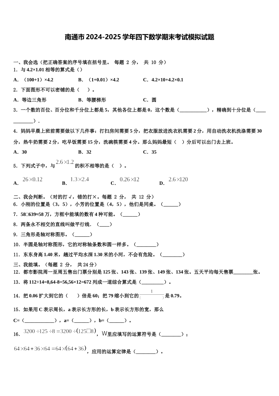 南通市2024-2025学年四下数学期末考试模拟试题含解析_第1页