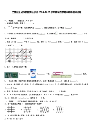江苏省盐城市郭猛实验学校2024-2025学年数学四下期末调研模拟试题含解析