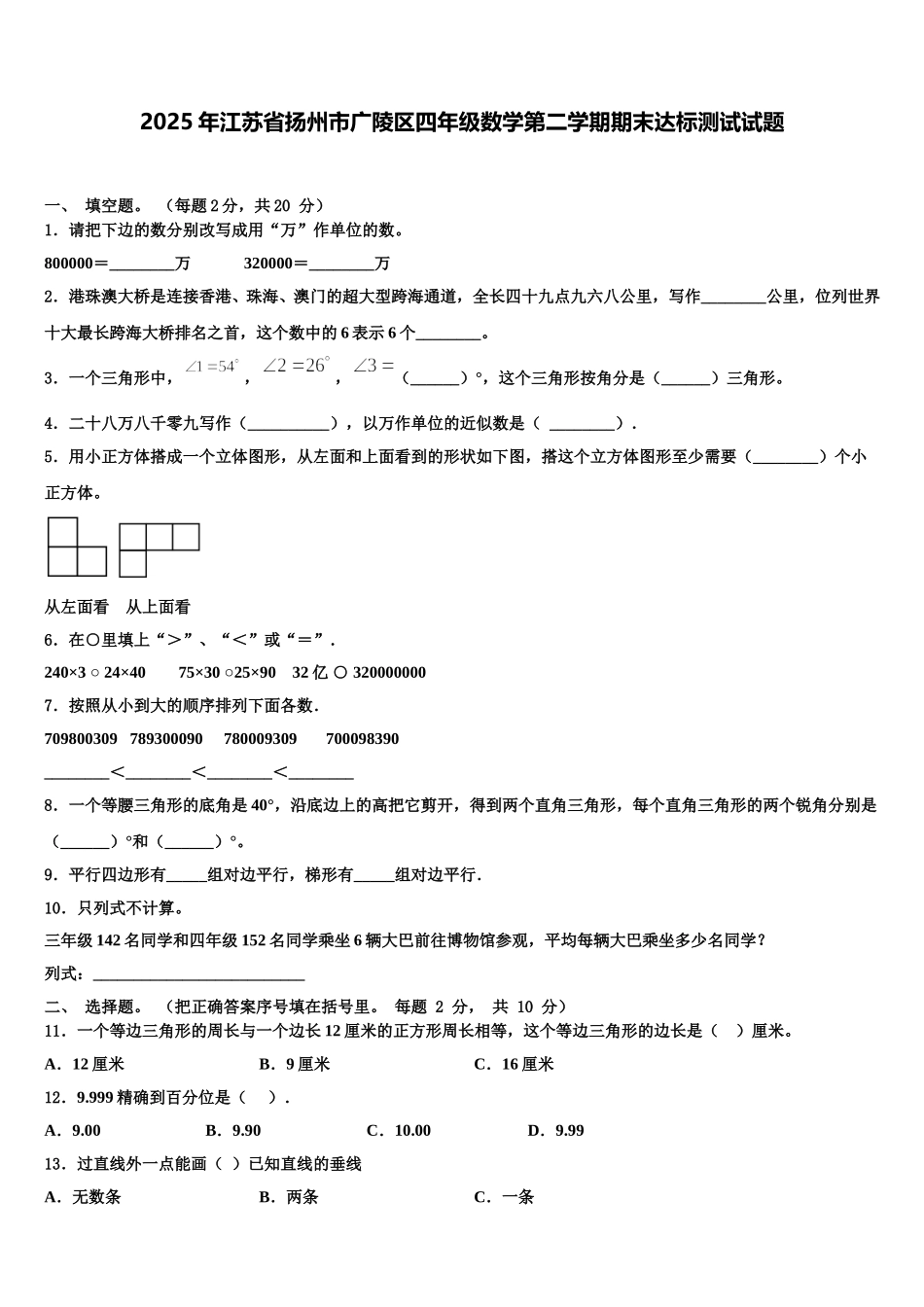 2025年江苏省扬州市广陵区四年级数学第二学期期末达标测试试题含解析_第1页