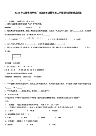 2025年江苏省扬州市广陵区四年级数学第二学期期末达标测试试题含解析