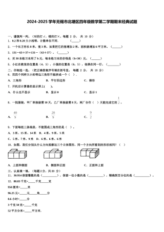 2024-2025学年无锡市北塘区四年级数学第二学期期末经典试题含解析
