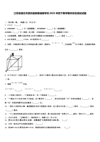 江苏省宿迁市泗洪县新星城南学校2025年四下数学期末综合测试试题含解析